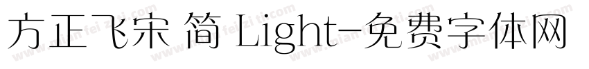 方正飞宋 简 Light字体转换